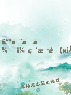 人在向往，直播鄉(xiāng)村生活
